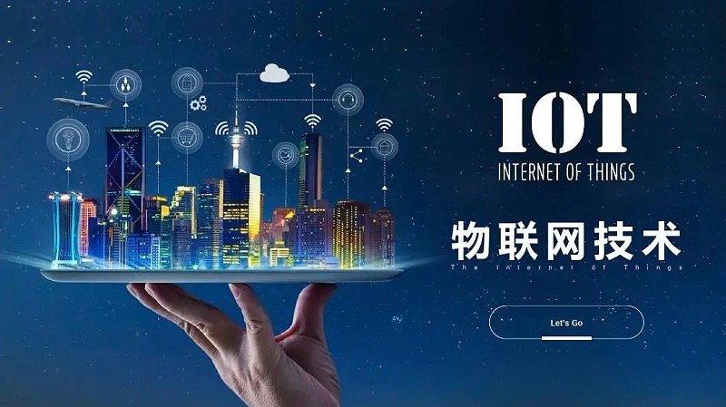 物聯(lián)網