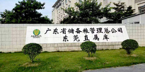 中糧集團(tuán)東莞直屬庫(kù)(項(xiàng)目?jī)?nèi)容：安防監(jiān)控系統(tǒng)、紅外報(bào)警系統(tǒng)）