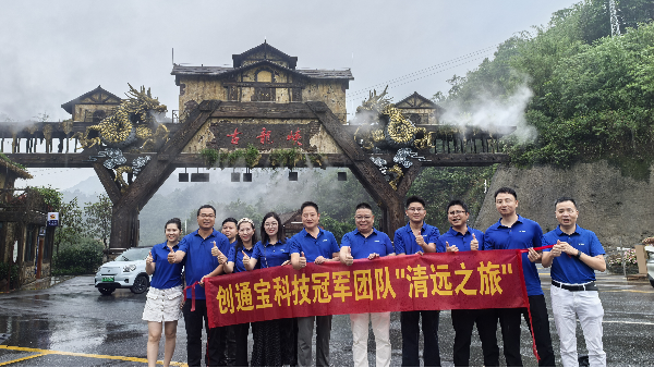 創(chuàng)通寶科技團(tuán)建 奔赴山河，共赴一場(chǎng)夏日之約