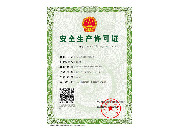 安全生產(chǎn)許可證