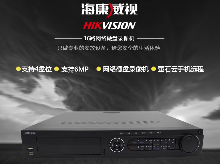 海康威視DS-7916N-K4 網(wǎng)絡(luò)數(shù)字高清硬盤錄像機 16路視頻監(jiān)控主機