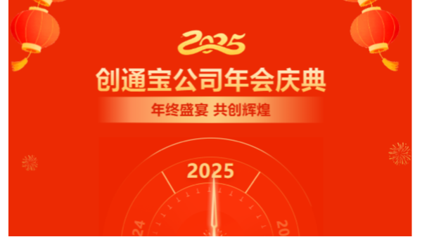 乘勢(shì)創(chuàng)通寶奔向新未來| 2024年創(chuàng)通寶科技年會(huì)圓滿舉行！